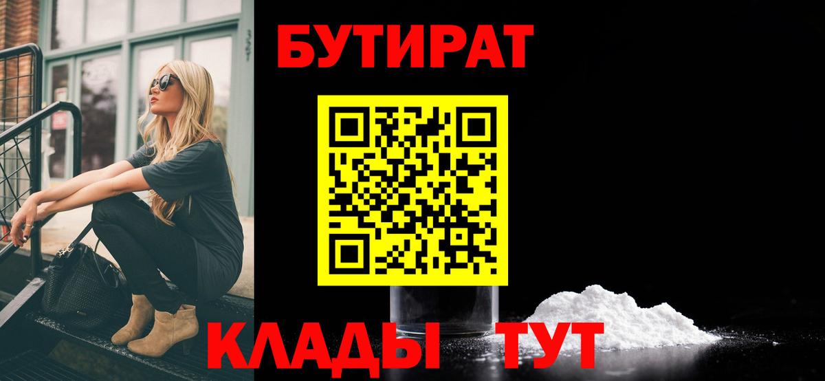 Мурманск  Бутират 1.4BDO  Вход с VPN 
